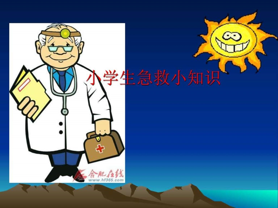 小学生急救小常识图文.ppt.ppt_第1页