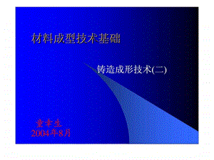 材料成型技术基础铸造成形技术二.ppt