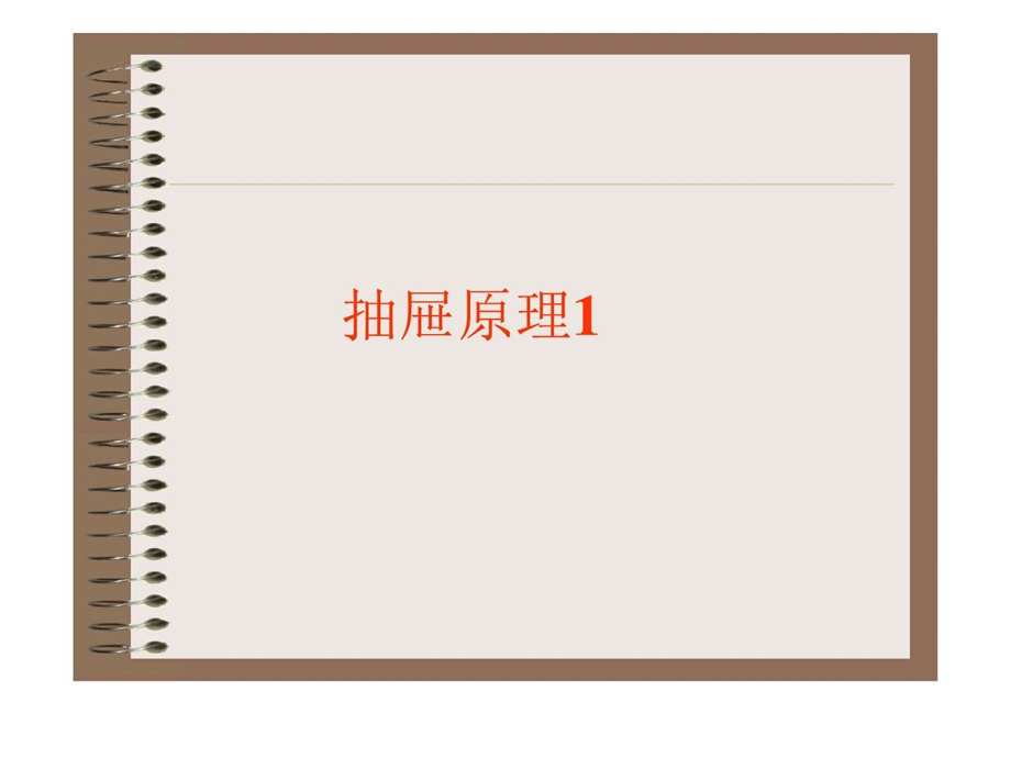 抽屉原理11459542240.ppt_第1页