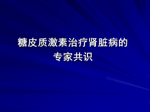 糖皮质激素治疗肾脏病的专家共识.ppt