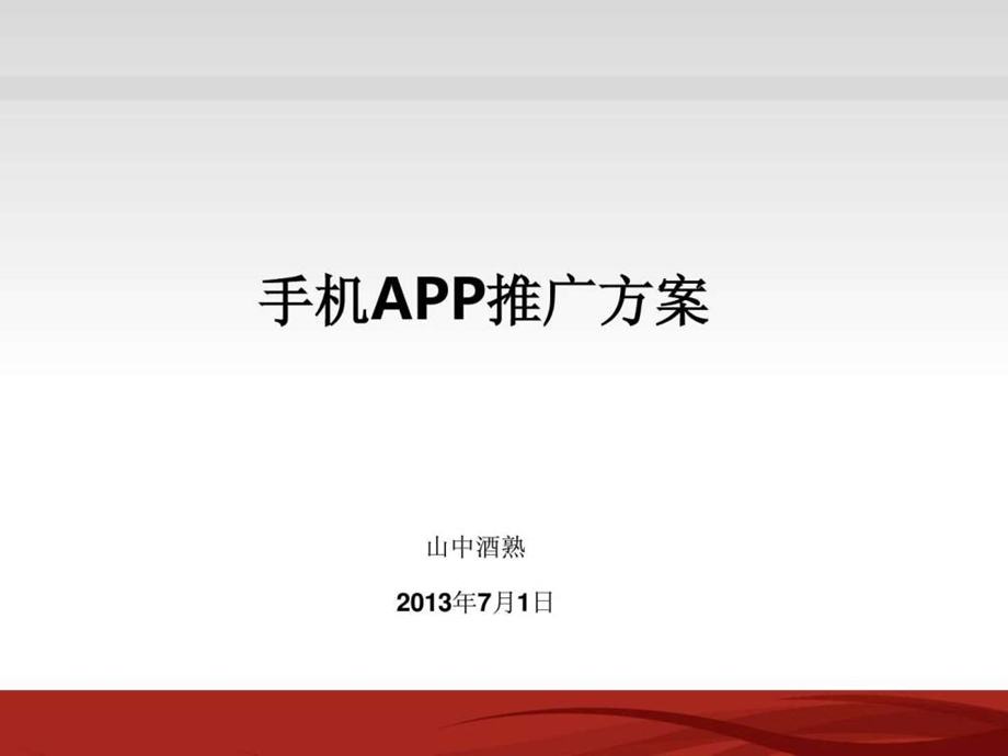 手机app推广方案.ppt.ppt_第1页