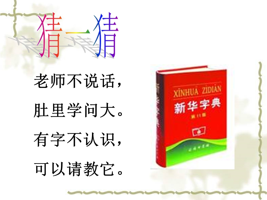 小学生学习如何查字典.ppt_第1页