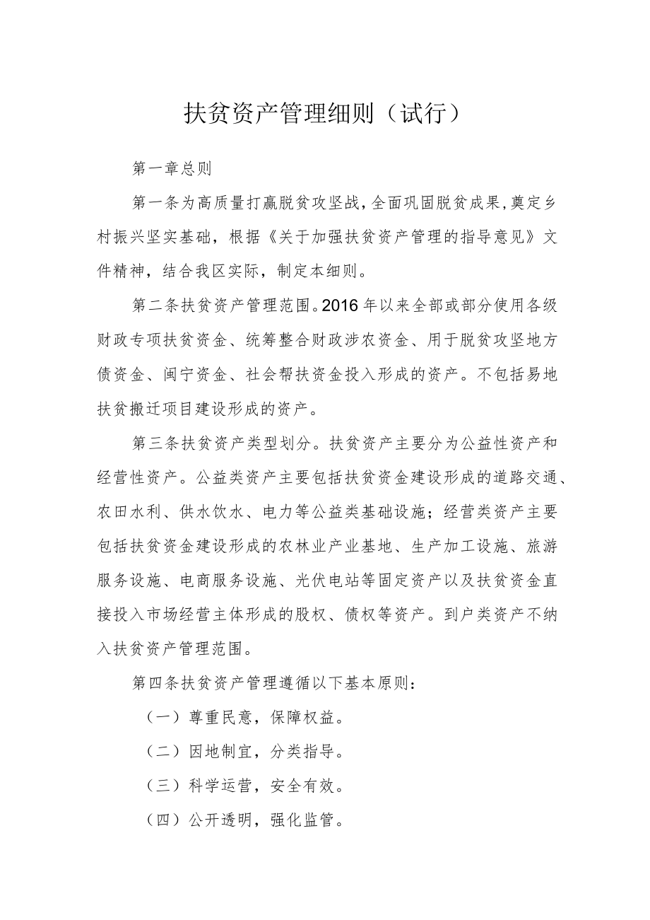 扶贫资产管理细则（试行）.docx_第1页