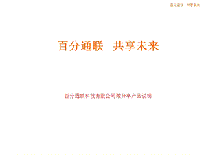 营销服务商微信百分通联产品说明之微分享.ppt