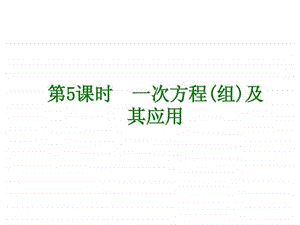 一次方程组及其应用.ppt.ppt