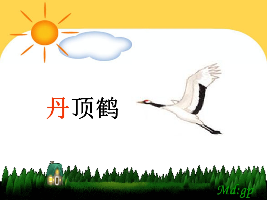 美丽的丹顶鹤(第一课时).ppt_第2页