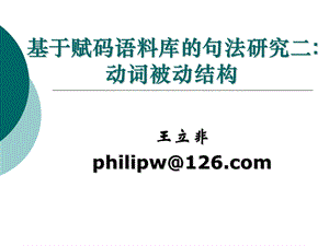 基于赋码语料库的句法研究二动词被动结构.ppt