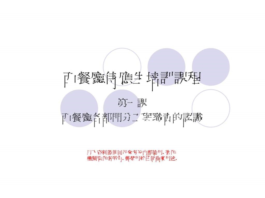 餐厅培训课程1.ppt_第1页