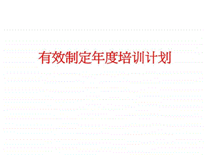 有效制定培训计划.ppt