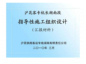 3月沪昆客专杭长湖南段指导性施工组织设计.ppt