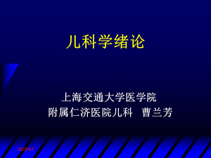 儿科学绪论和生长发育及障碍本科学生0823PM上课内容3学时定稿.ppt