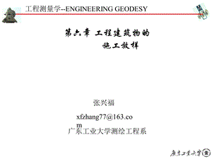 资料第六章工程修建物的施工放样.ppt