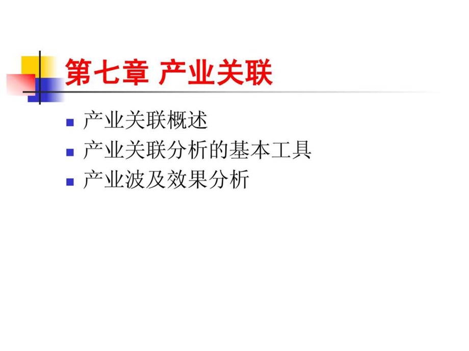 第七章产业关联.ppt_第1页