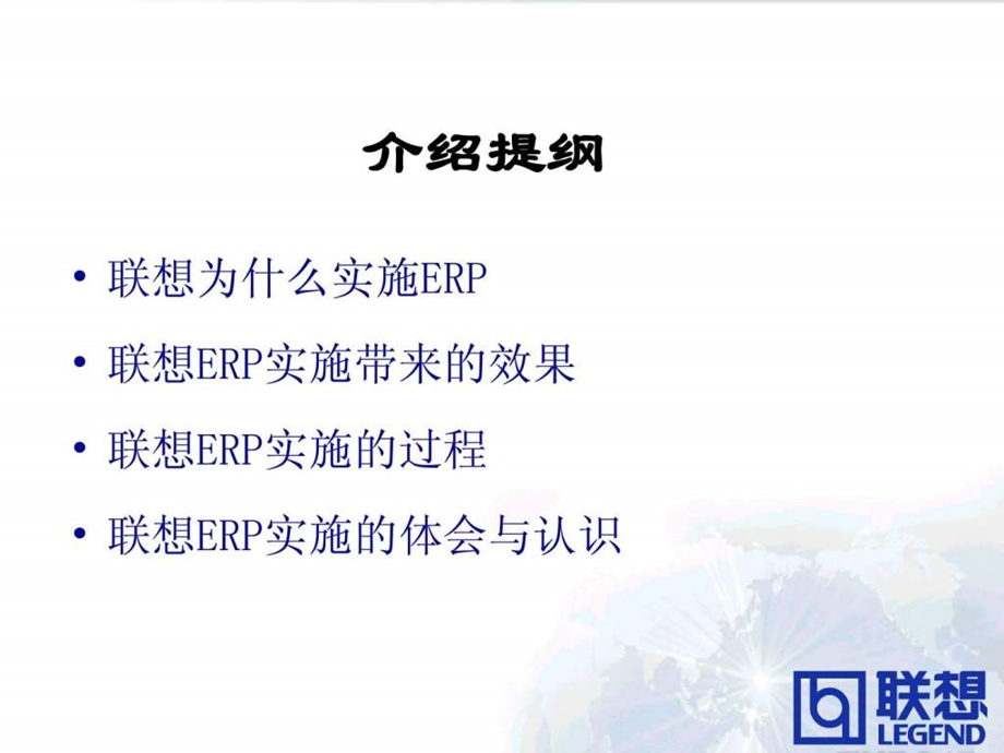 联想ERP经验介绍王晓岩ppt.ppt_第2页