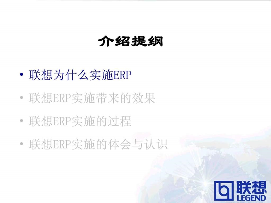 联想ERP经验介绍王晓岩ppt.ppt_第3页