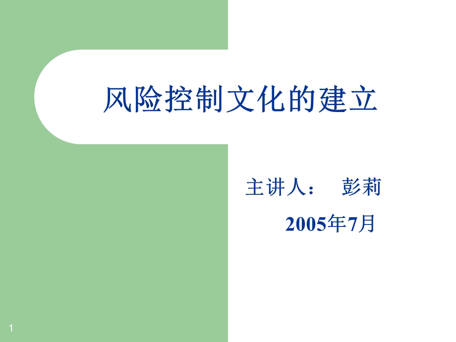 风险控制文化的建立讲稿.ppt_第1页