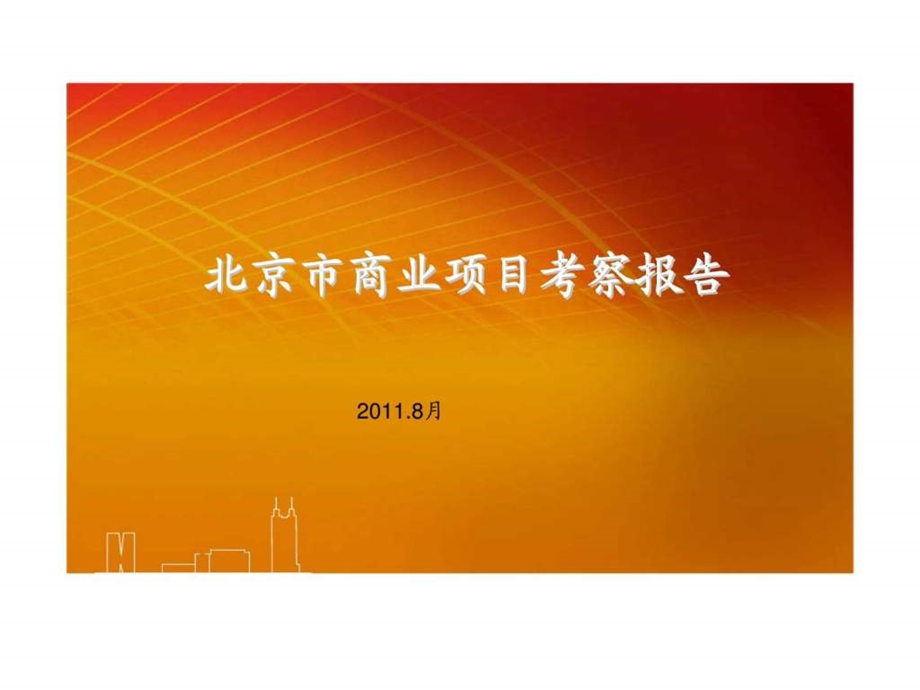 北京市商业项目考察报告市场研究.ppt_第1页