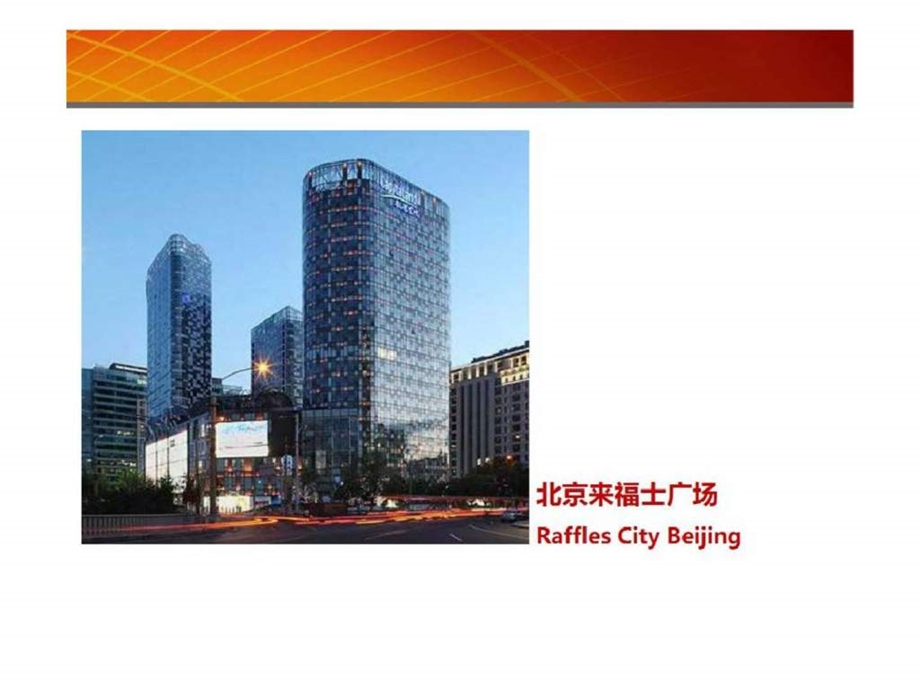 北京市商业项目考察报告市场研究.ppt_第2页