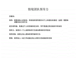 情境团队领导力.ppt