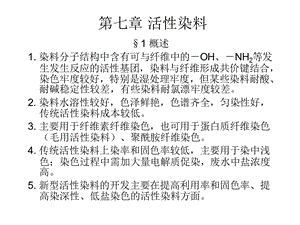 第八章活性染料.ppt