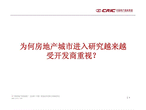 房地产城市进入战略研究为何房地产城市进入研究越来越受开发商重视.ppt