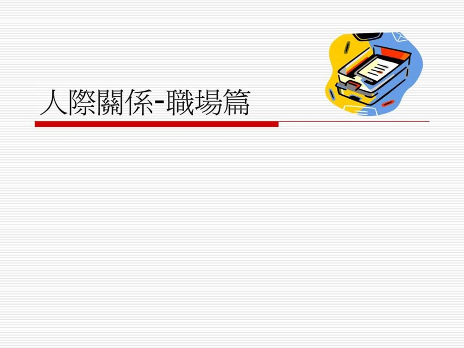 人际关系职场篇.ppt_第1页