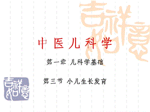 03A第三节小儿生长发育.ppt