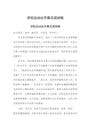 2023年学校运动会开幕式演讲稿三篇.docx