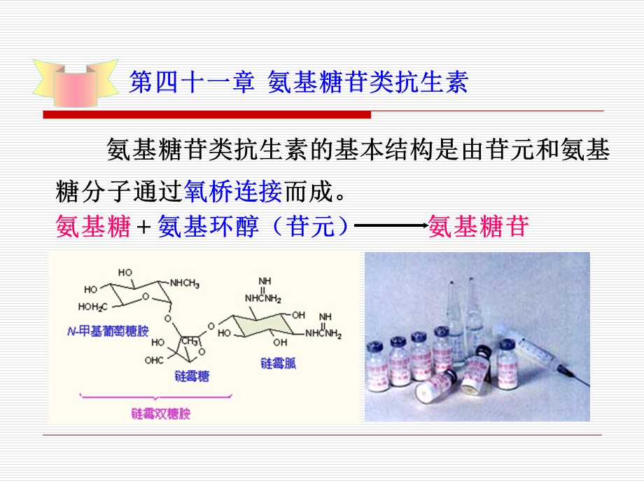 41氨基糖苷类抗生素.ppt_第1页