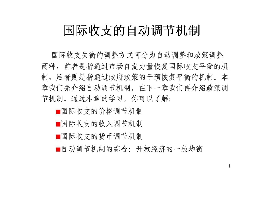 国际收支的自动调节机制.ppt_第1页