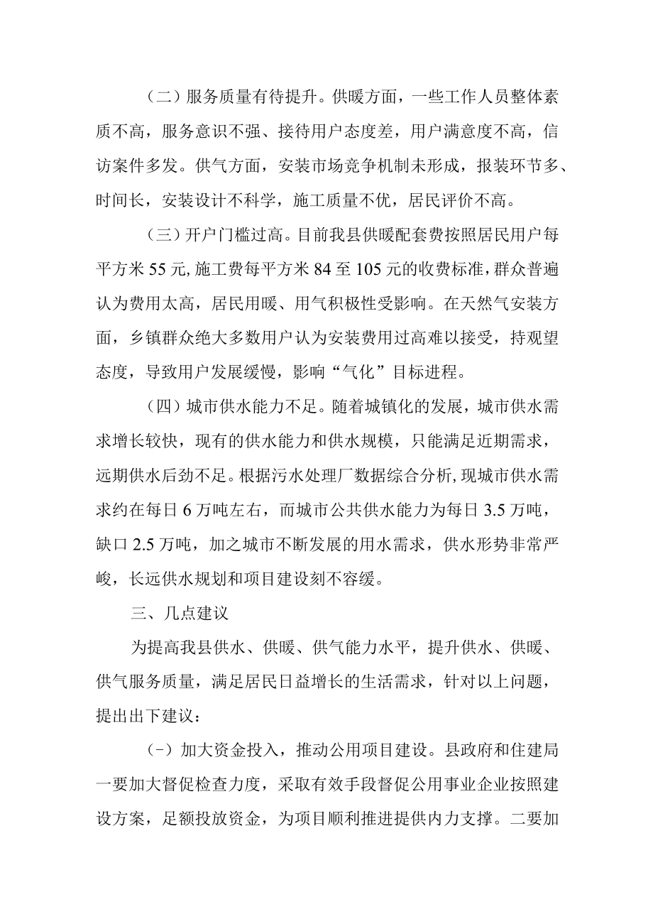 关于新时代供暖供气供水工作的调查报告.docx_第3页