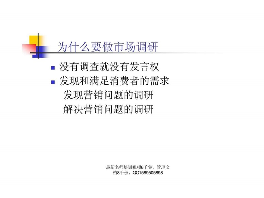 市场营销调研.ppt_第2页