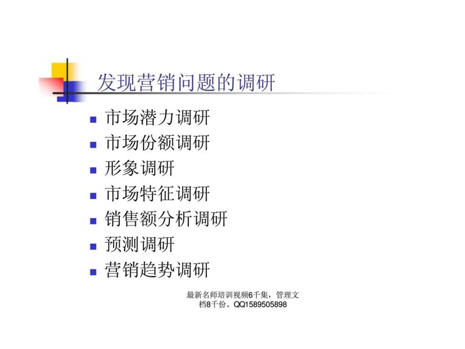 市场营销调研.ppt_第3页