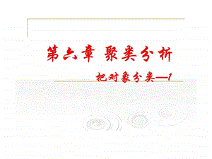 spss的聚类分析.ppt