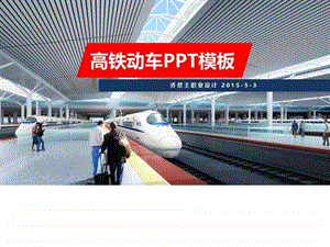 高铁动车和谐号铁路运输PPT图文.ppt.ppt