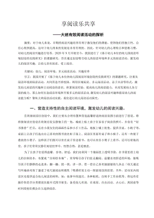 享阅读 乐共享——大班有效阅读活动的探析 论文.docx