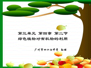 绿色植物对有机物的利用3图文.ppt.ppt