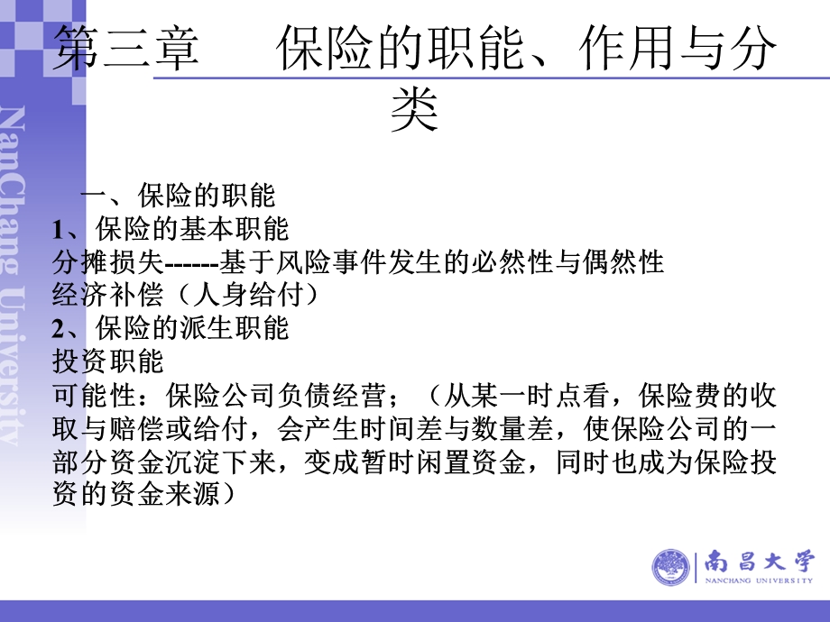 保险学课件第三章保险的职能作用与分类.ppt_第1页