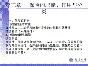 保险学课件第三章保险的职能作用与分类.ppt