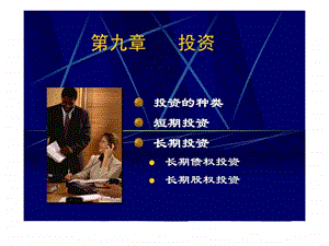 第九章投资.ppt