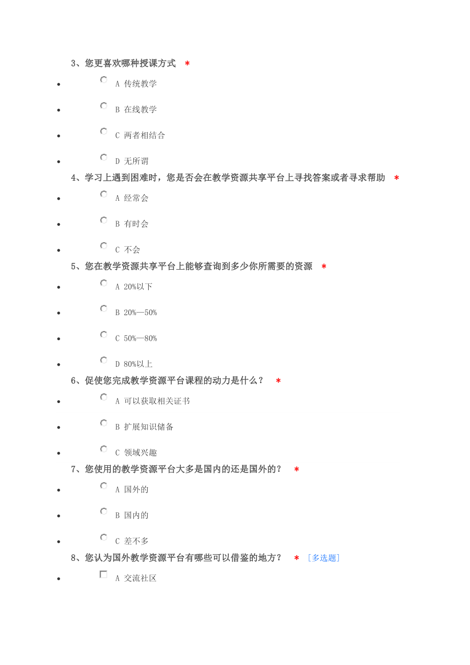 优化方案研究调查问卷.doc_第2页