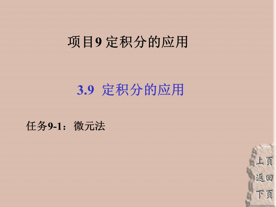 定积分的应用教学课件.ppt_第1页