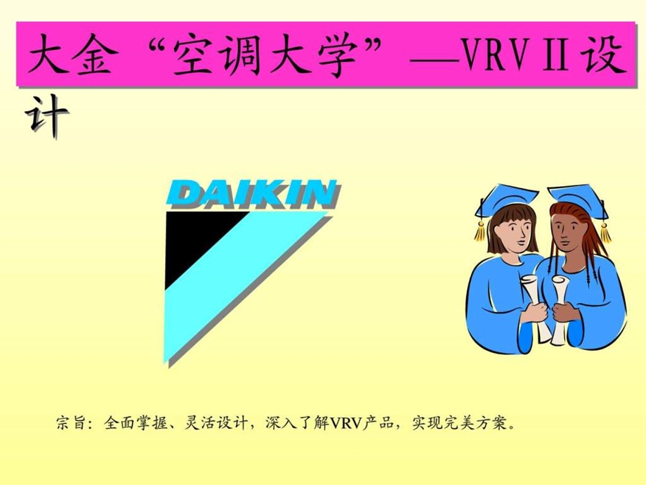 大金vrv综合设计方案讲座电力水利工程科技专业资料.ppt_第1页