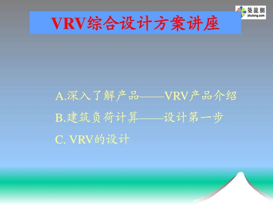 大金vrv综合设计方案讲座电力水利工程科技专业资料.ppt_第2页