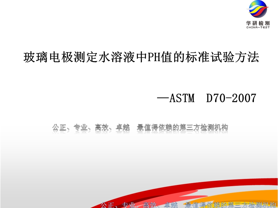 ASTME70pH值的测定.ppt_第1页