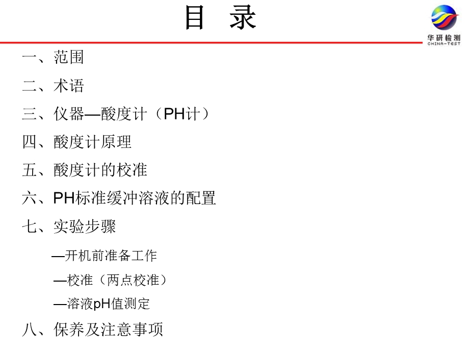 ASTME70pH值的测定.ppt_第2页