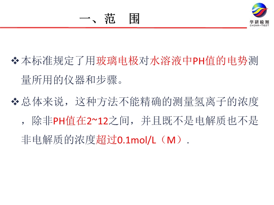 ASTME70pH值的测定.ppt_第3页