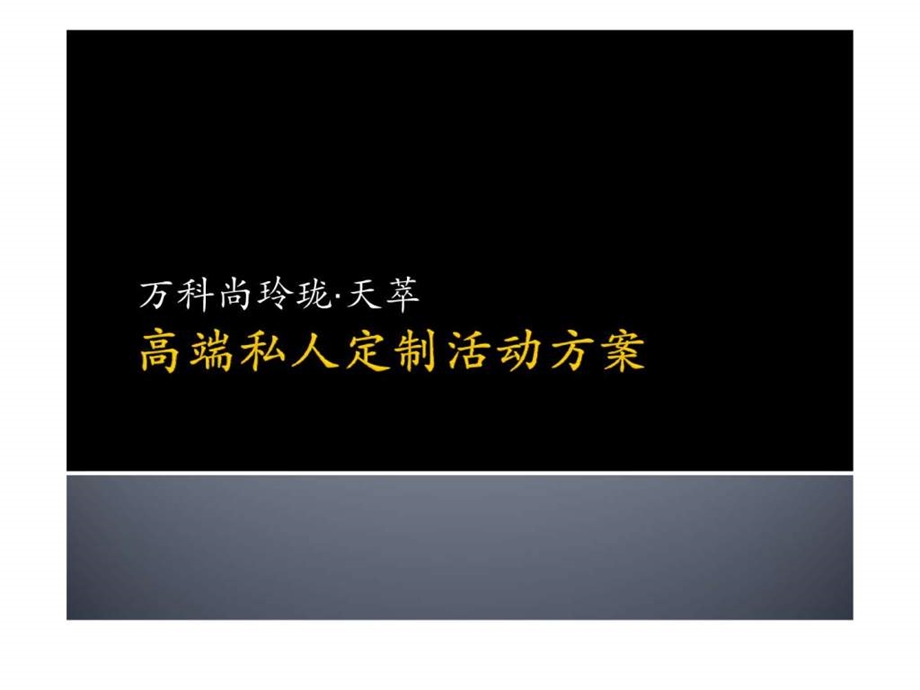 高端私人定制活动方案.ppt.ppt_第1页