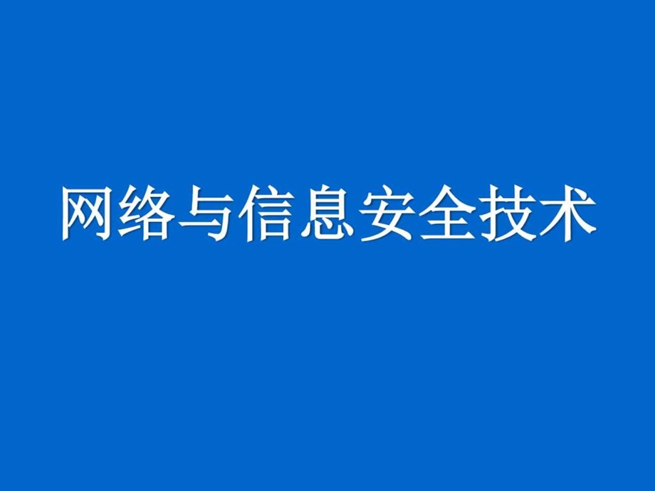 网络安全技术培训讲义图文.ppt.ppt_第1页