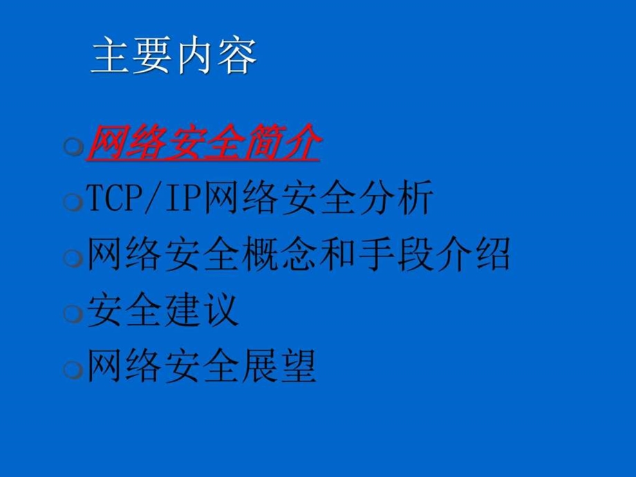 网络安全技术培训讲义图文.ppt.ppt_第2页